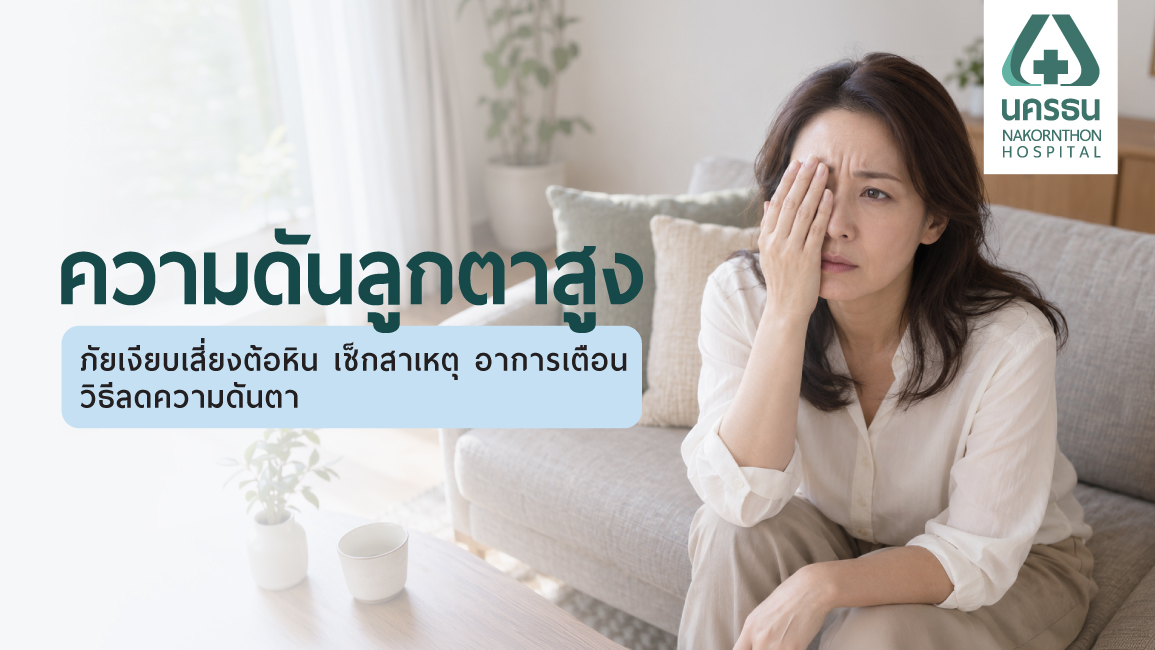 ความดันลูกตาสูง